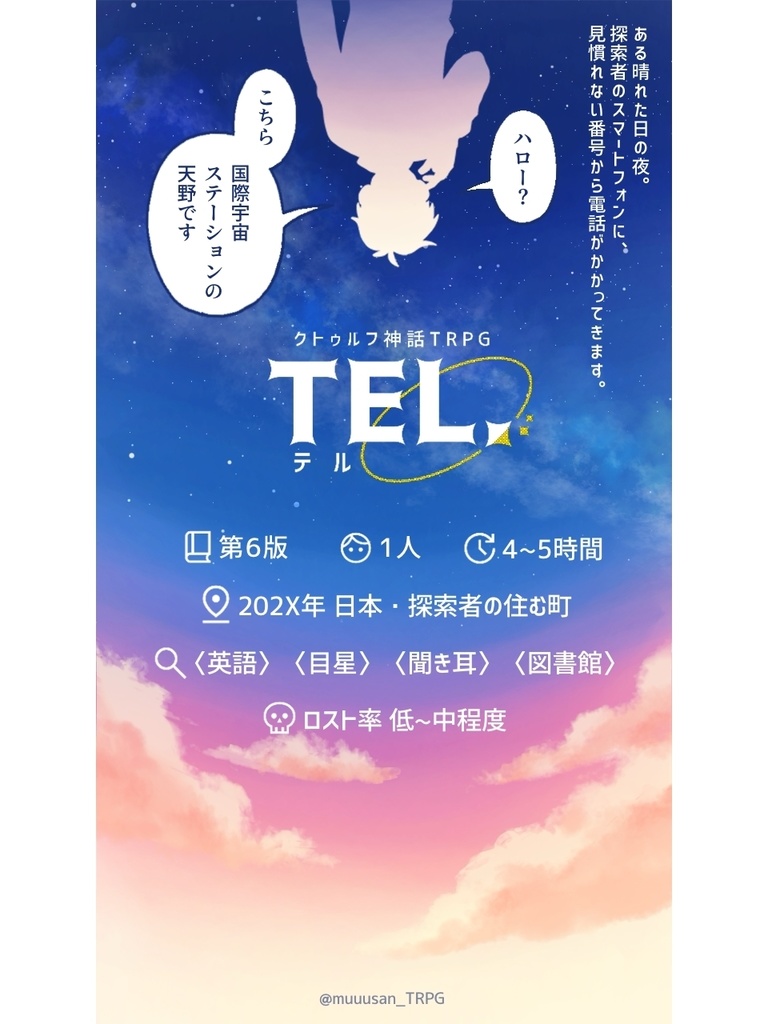 クトゥルフ神話TRPG（第6版）】TEL.（テル） - むーさんのおすそ