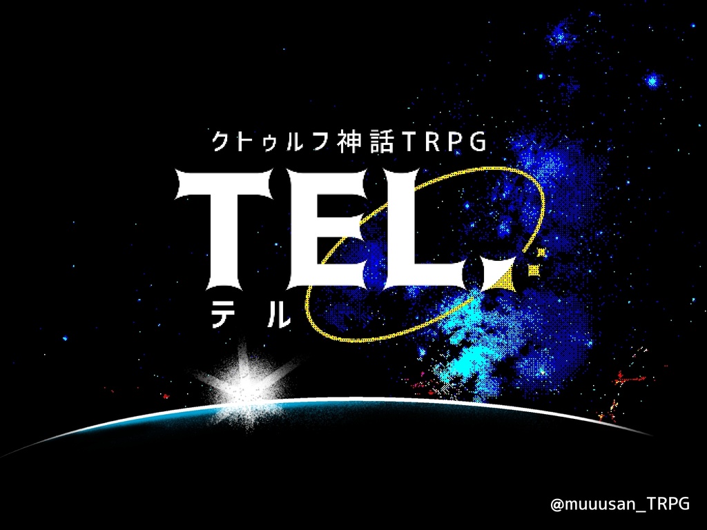 【クトゥルフ神話TRPG(第6版)】TEL.(テル)