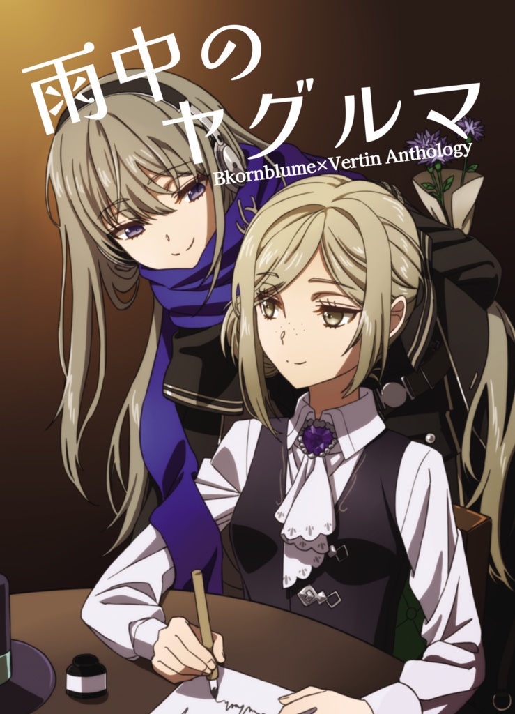 雨中のヤグルマ-コーンブルメ×ヴェルティ合同誌-