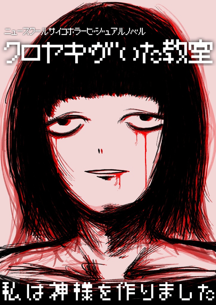 クロヤギがいた教室 完成版