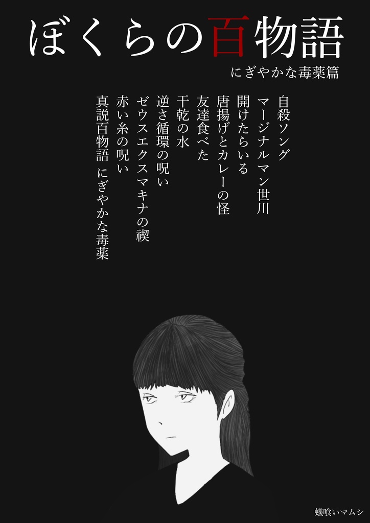 ぼくらの百物語 にぎやかな毒薬篇