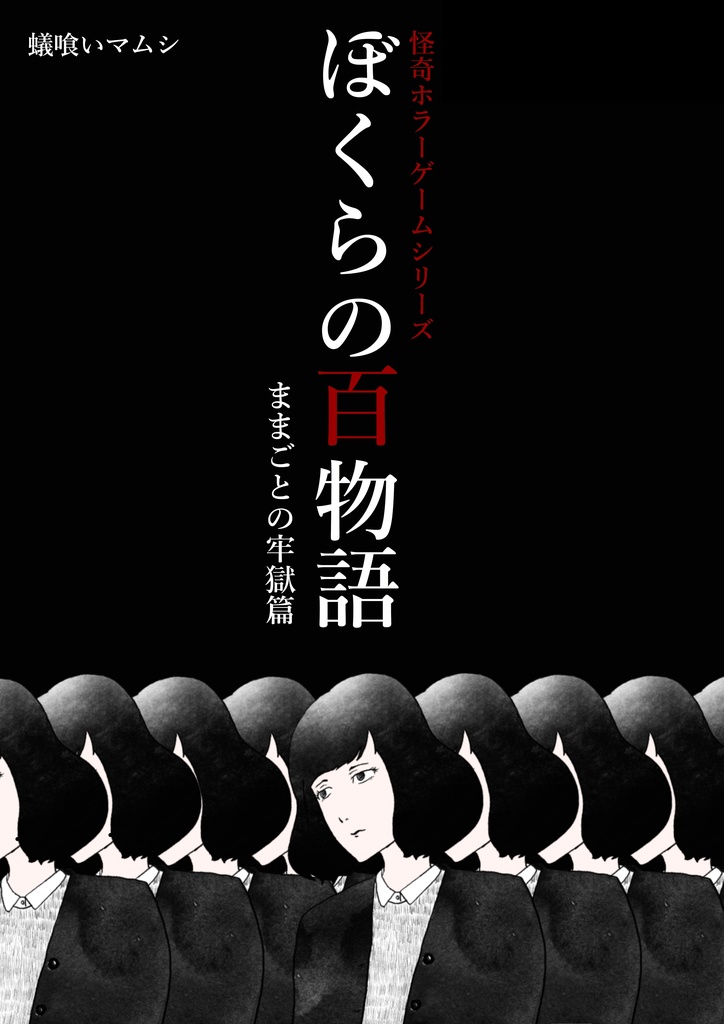 ぼくらの百物語 ままごとの牢獄篇