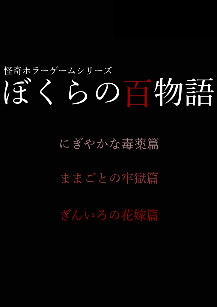 ぼくらの百物語 ぎんいろの姫君篇