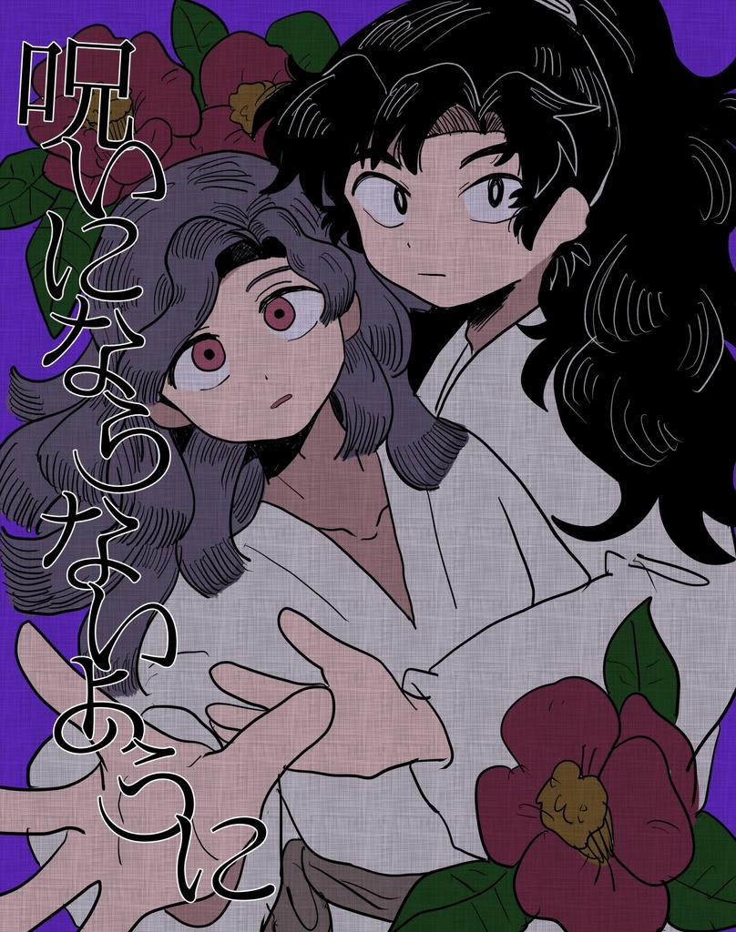 呪いにならないように