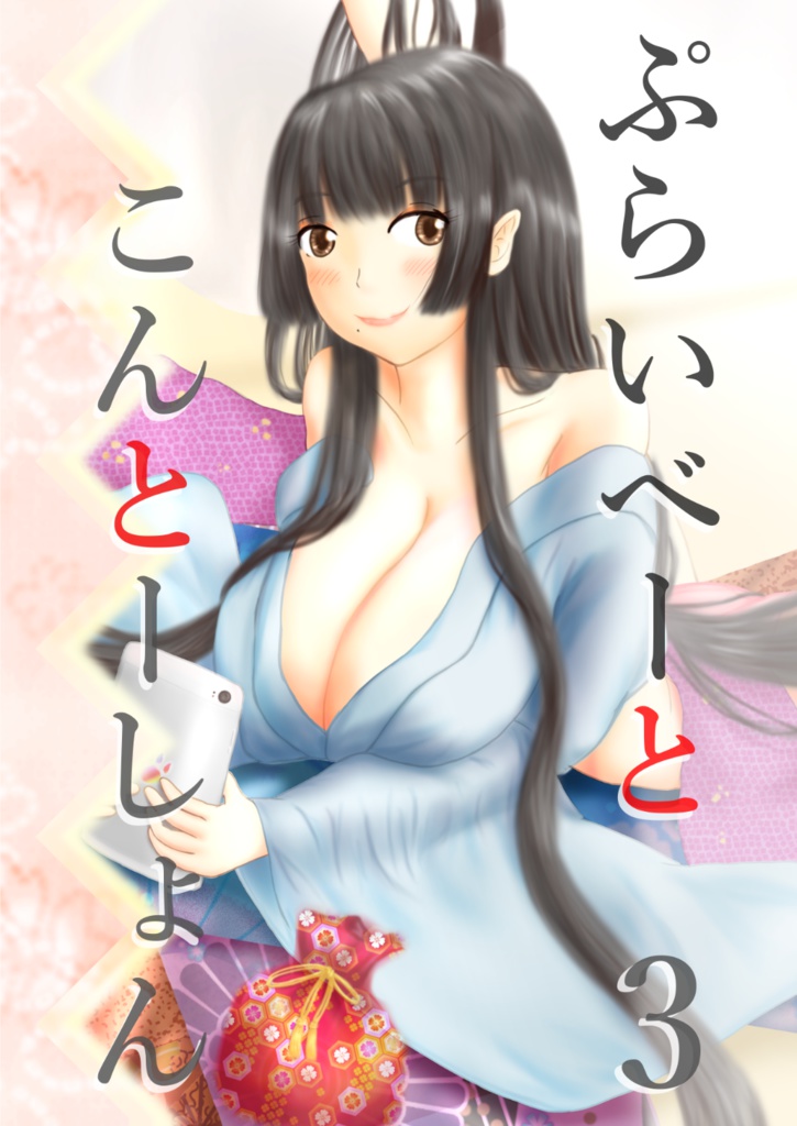 【c95新刊】ぷらいべーと・こんとーしょん3