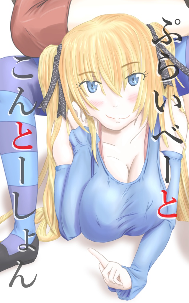 ぷらいべーと・こんとーしょん