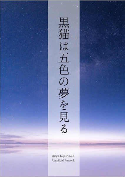 黒猫は五色の夢を見る(電子書籍版）