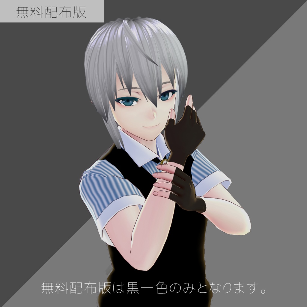 【無料配布あり】フィンガーカットグローブ【Vroid】