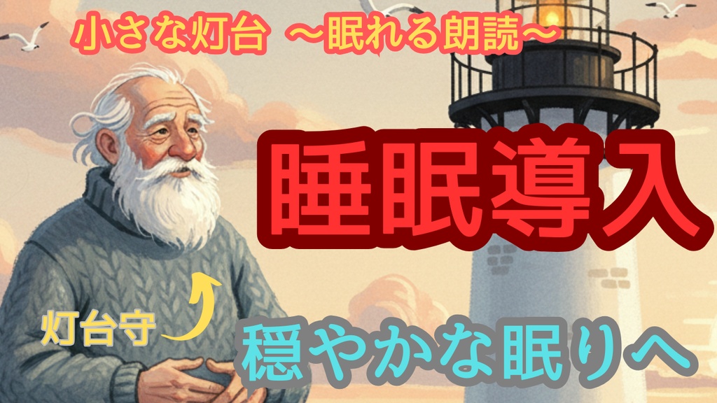 朗読009_【広告なし】入眠朗読『小さな灯台 絵本読み聞かせ 海辺の小さな灯台の物語』音声のみ・音楽付き音声パック（wav/m4a）※映像は外しています