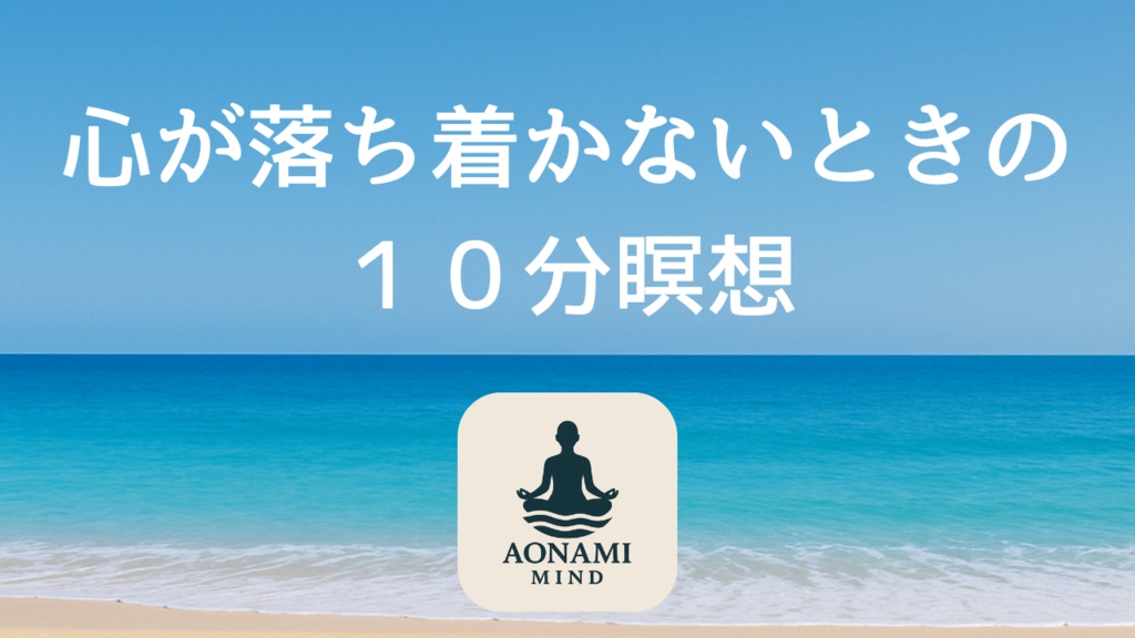 瞑想001_【広告なし】入眠朗読『【１０分瞑想】忙しいあなたへ贈る 10分間のマインドフルネス瞑想｜心の静けさを取り戻す時間』音声のみ・音楽付き音声パック（wav/m4a）※映像は外しています
