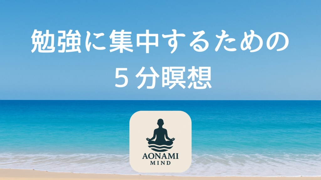 瞑想002_【広告なし】入眠朗読『【たった5分】勉強前に見るだけ_超集中モードに入るクイック瞑想』音声のみ・音楽付き音声パック（wav/m4a）※映像は外しています