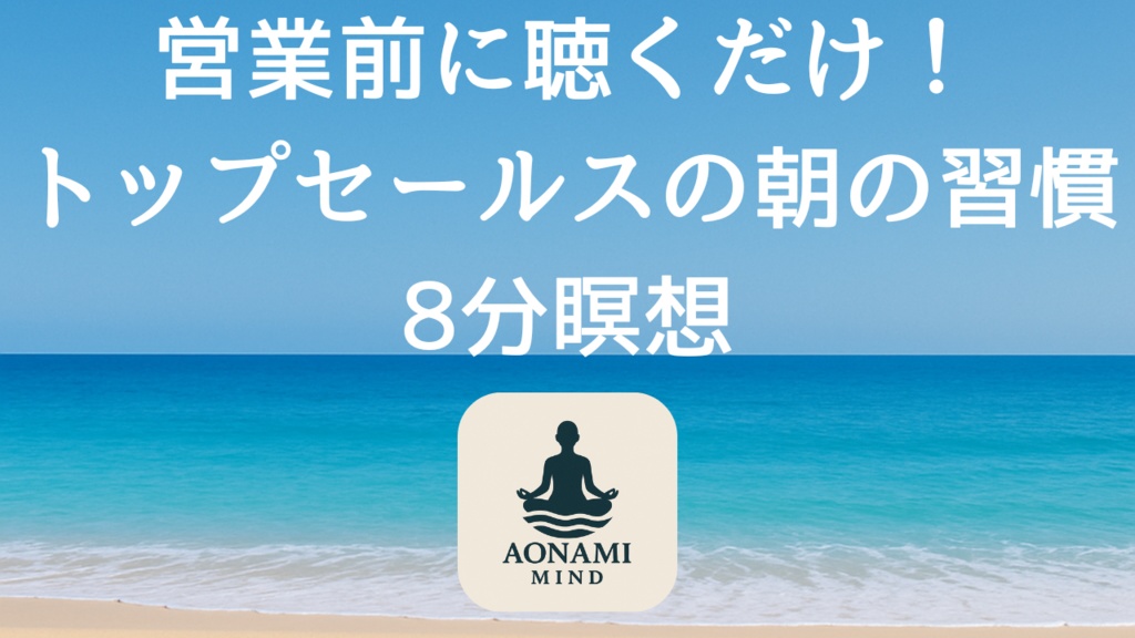 瞑想003_【広告なし】入眠朗読『【８分】営業のプロが実践する集中力UP瞑想。断られる恐怖を乗り越え、成約率を劇的に向上させる朝のルーティン』音声のみ・音楽付き音声パック（wav/m4a）※映像は外しています