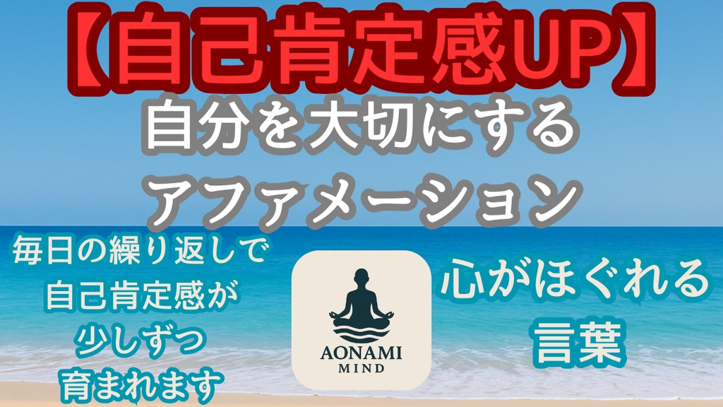 瞑想005_【広告なし】入眠朗読『 自分を大切にするアファメーション｜たった2分で心がほぐれる言葉』音声のみ・音楽付き音声パック（wav/m4a）※映像は外しています