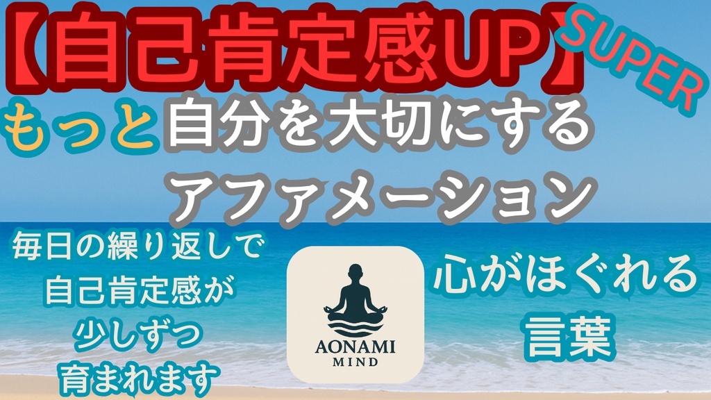 瞑想006_【広告なし】入眠朗読『もっと自分を大切にするためのアファメーション｜毎日聞くだけで自己肯定感が高まる3分間』音声のみ・音楽付き音声パック（wav/m4a）※映像は外しています