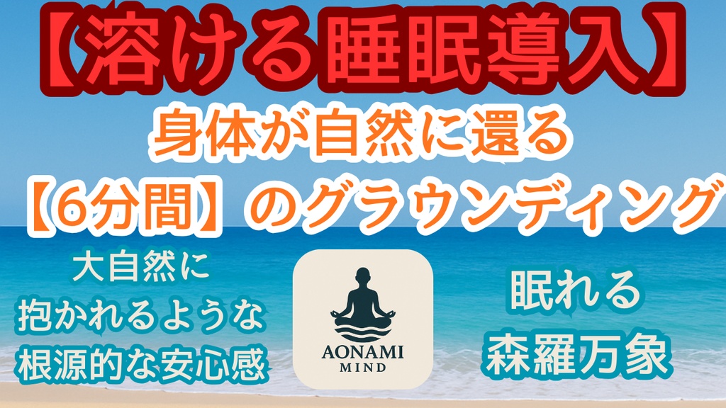 瞑想007_【広告なし】入眠朗読『【眠れる森羅万象】身体が自然に還る6分間のアース瞑想』音声のみ・音楽付き音声パック（wav/m4a）※映像は外しています
