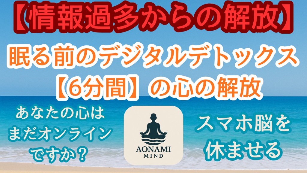 瞑想009_【広告なし】入眠朗読『【眠る前のデジタルデトックス】 【眠る前のデジタルデトックス】スマホ脳を休ませる5分間の瞑想』音声のみ・音楽付き音声パック（wav/m4a）※映像は外しています