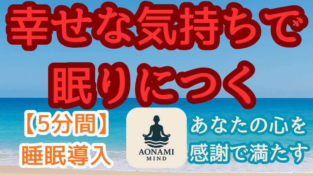 瞑想010_【広告なし】入眠朗読『【寝る前の4分】深い感謝で満たされる誘導瞑想｜幸せな気持ちで眠りにつく夜の習慣』音声のみ・音楽付き音声パック（wav/m4a）※映像は外しています
