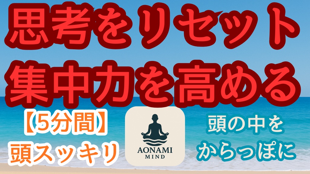 瞑想011_【広告なし】入眠朗読『 忙しい人のための5分間マインドフルネス瞑想』音声のみ・音楽付き音声パック（wav/m4a）※映像は外しています
