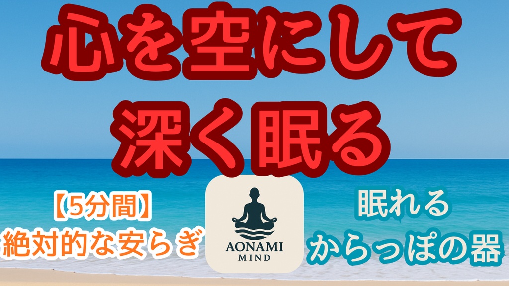 瞑想012_【広告なし】入眠朗読『【眠れる空っぽの器】思考が流れ去る4分間の空間瞑想』音声のみ・音楽付き音声パック（wav/m4a）※映像は外しています