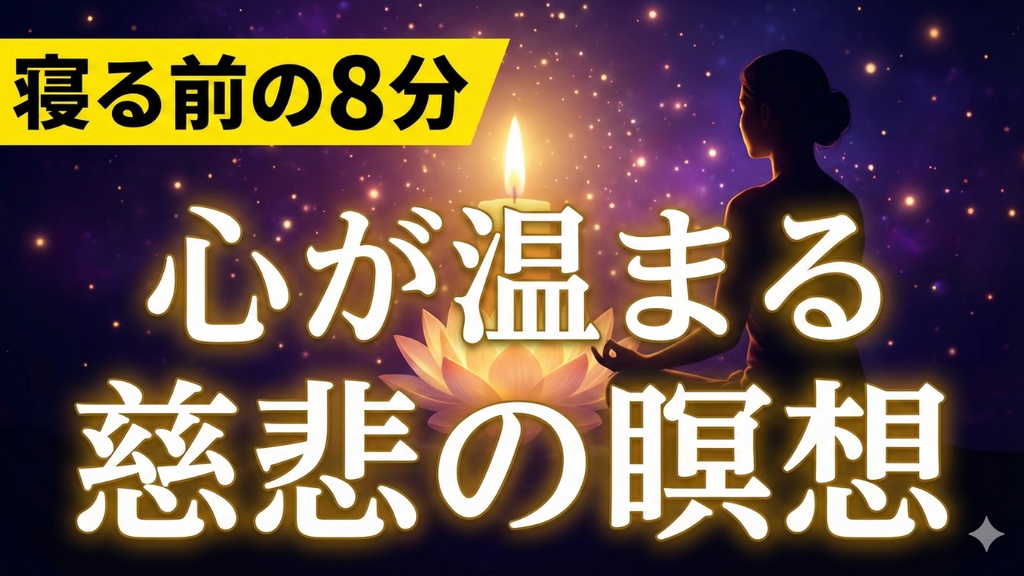 瞑想019_【広告なし】入眠朗読『【寝る前の8分】心が温まる慈悲の瞑想｜自分と世界に優しくなれる癒やしの時間』音声のみ・音楽付き音声パック（wav/m4a）※映像は外しています