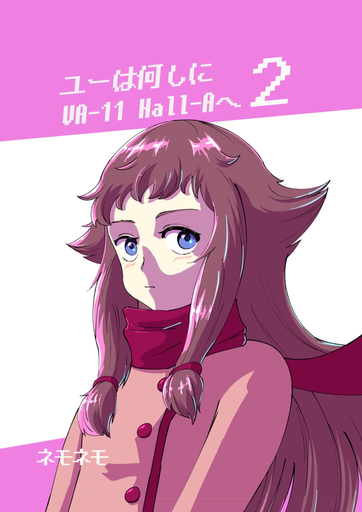 【C106頒布】ユーは何しにVA-11 Hall-Aへ2 DL版