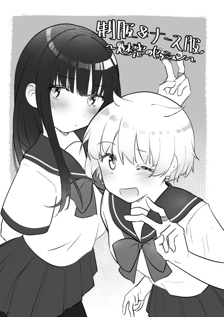 制服&ナース服〜魅惑のセッション〜