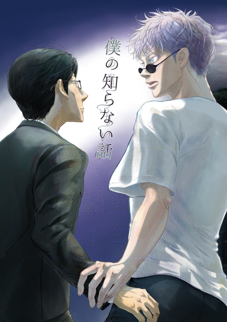 僕の知らない話