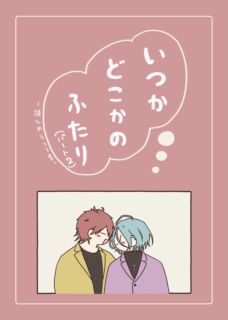 いつかどこかのふたりパート2 燐ひめ4コマ集