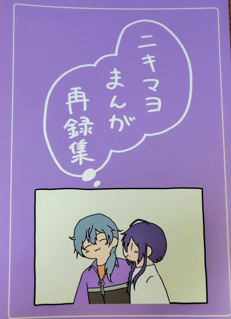 ニキマヨまんが再録集