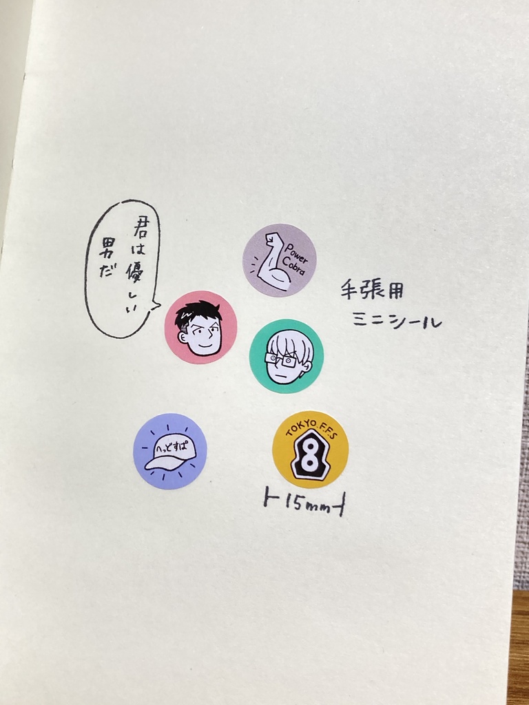 手帳用ミニシール