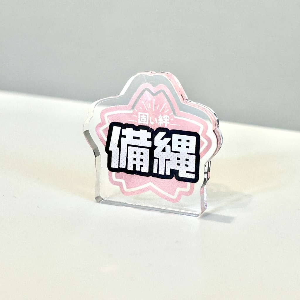 備縄　ミニアクリルスタンド