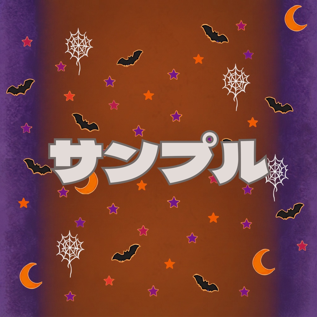 ハロウィン デジタルペーパー 3枚組