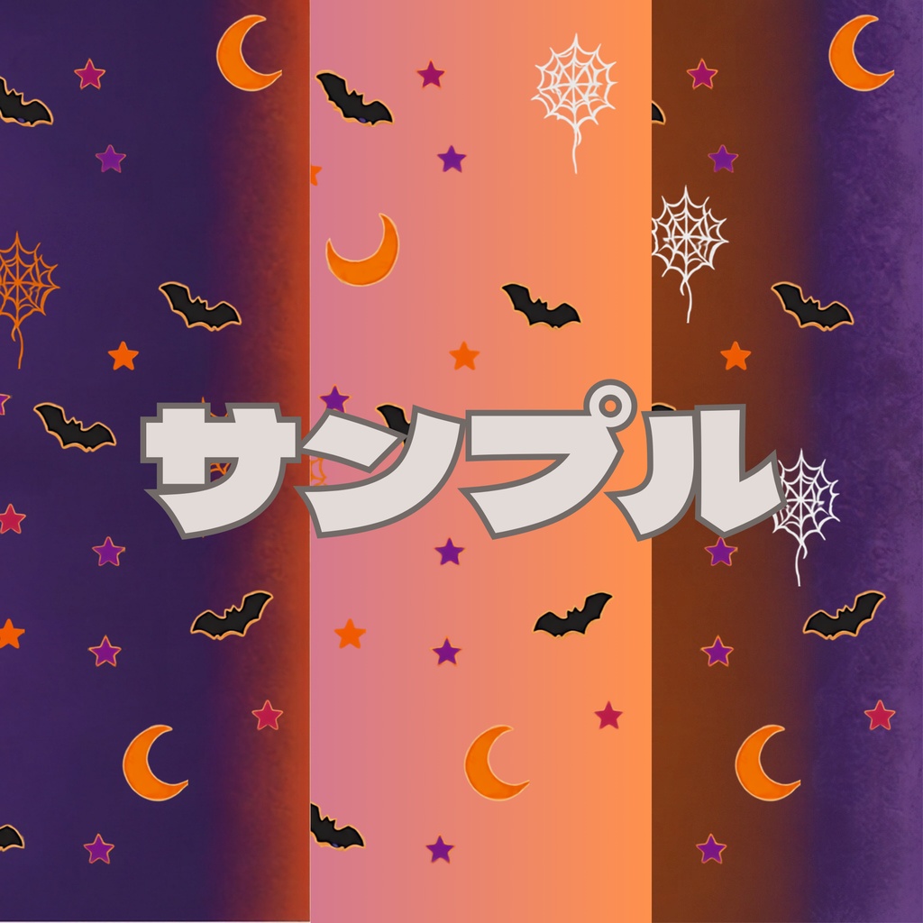 ハロウィン デジタルペーパー 3枚組