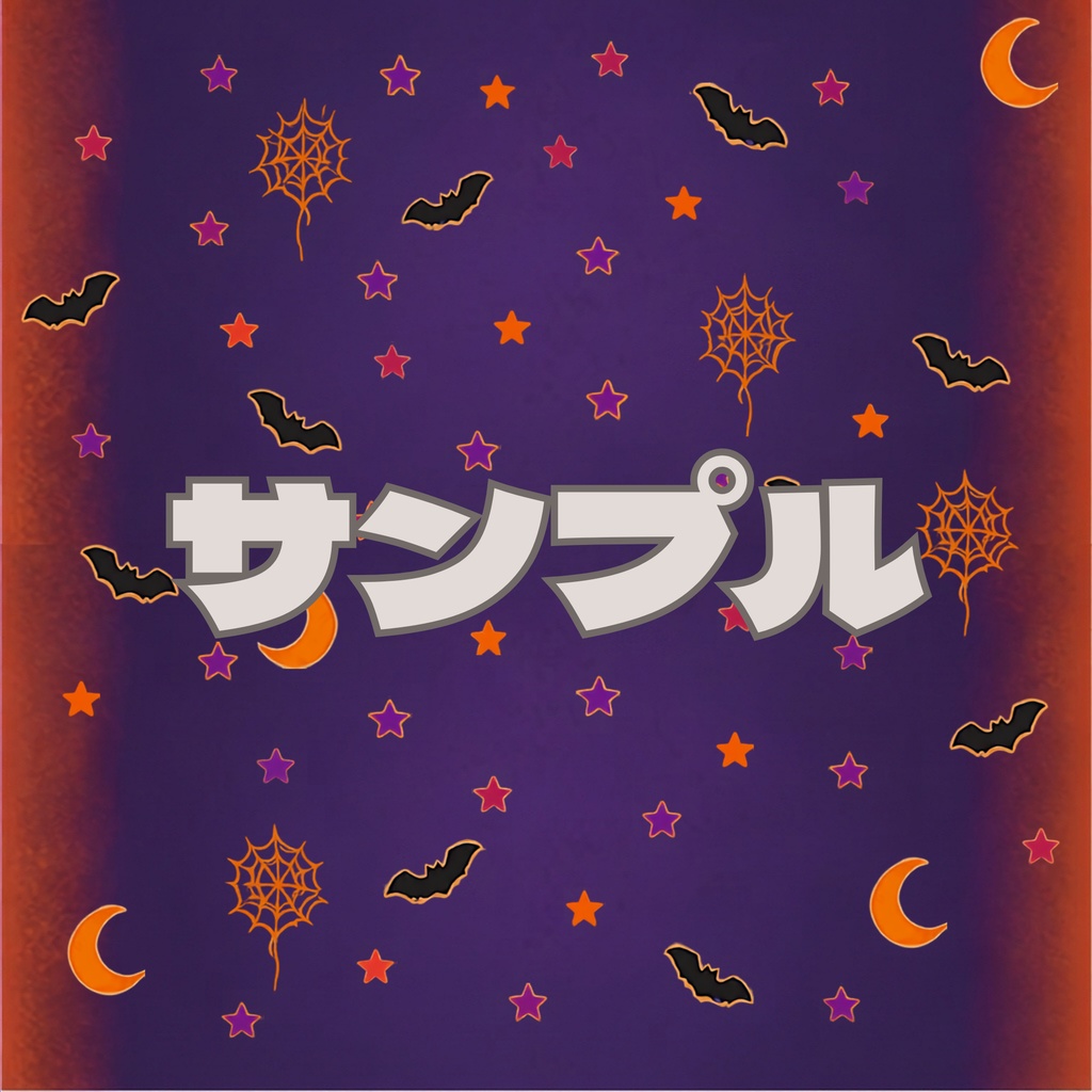 ハロウィン デジタルペーパー 3枚組