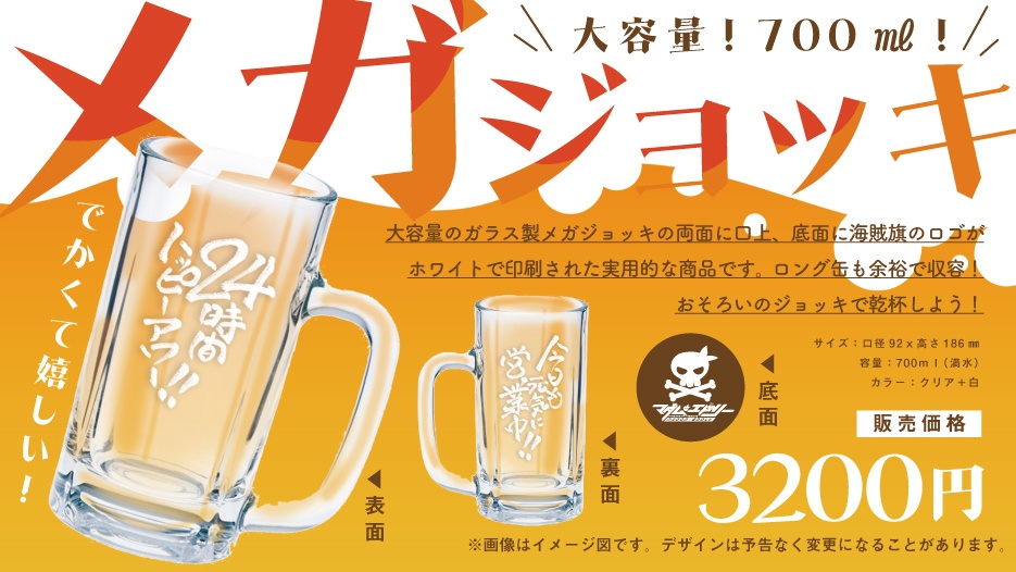 居酒屋海賊のメガジョッキ