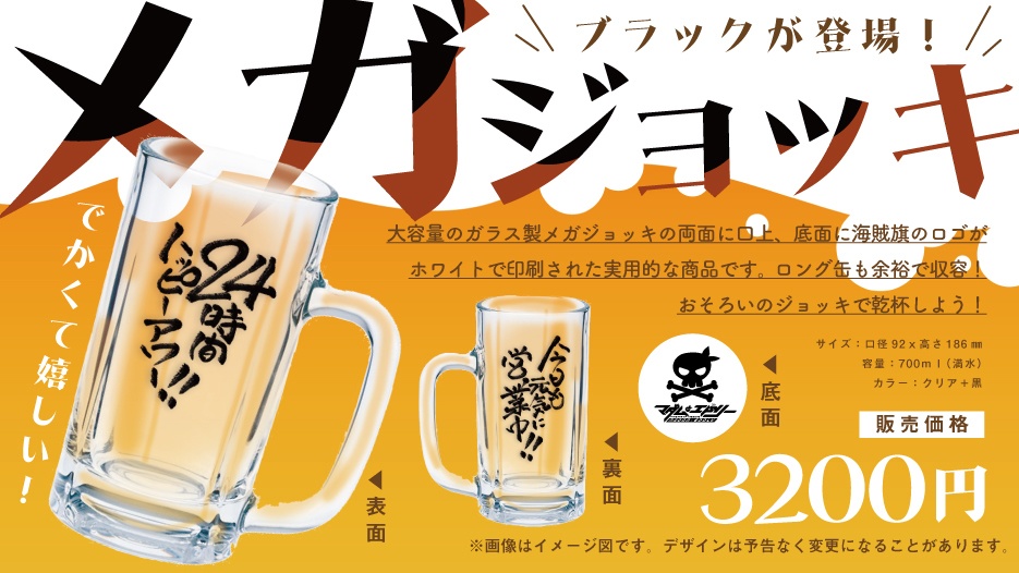 居酒屋海賊のメガジョッキ(黒)