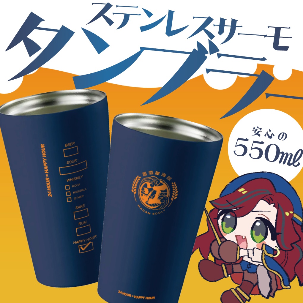ステンレスサーモタンブラー（550ml）