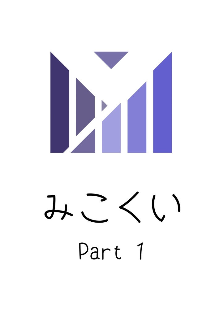 みこくい part1