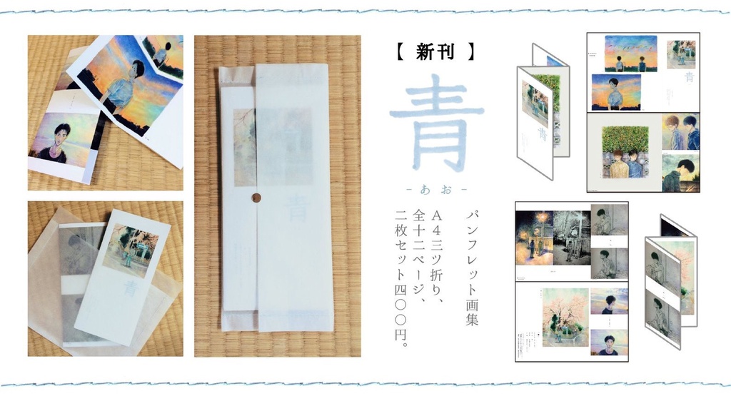 パンフレット画集「青」