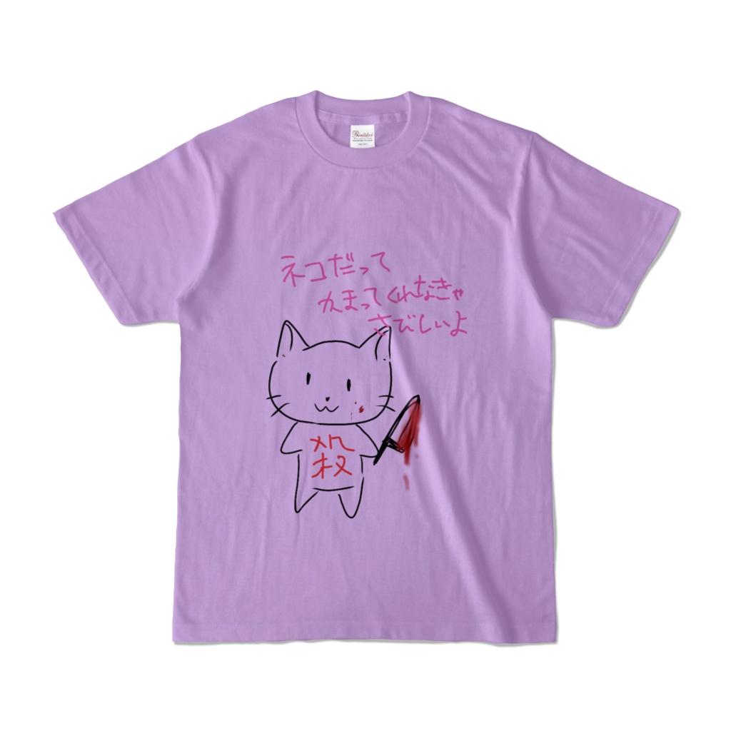 【カラーTシャツ】かまってほしかったネコ