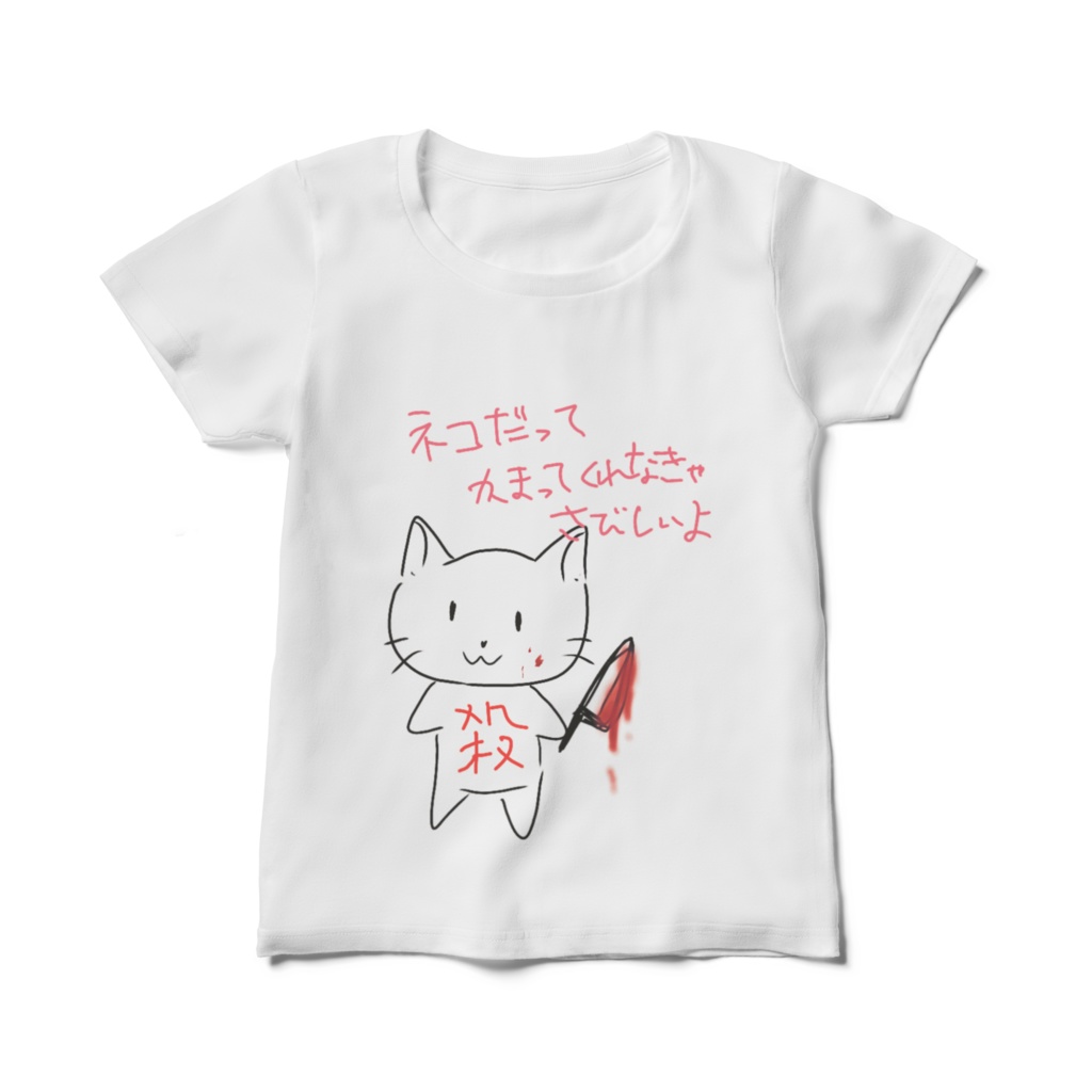 【レディースTシャツ】かまってほしかったネコ