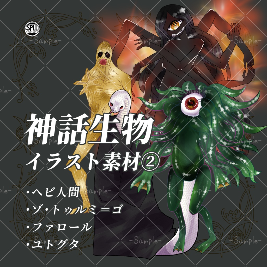 クトゥルフ神話生物 イラスト素材② SPLL:E195695
