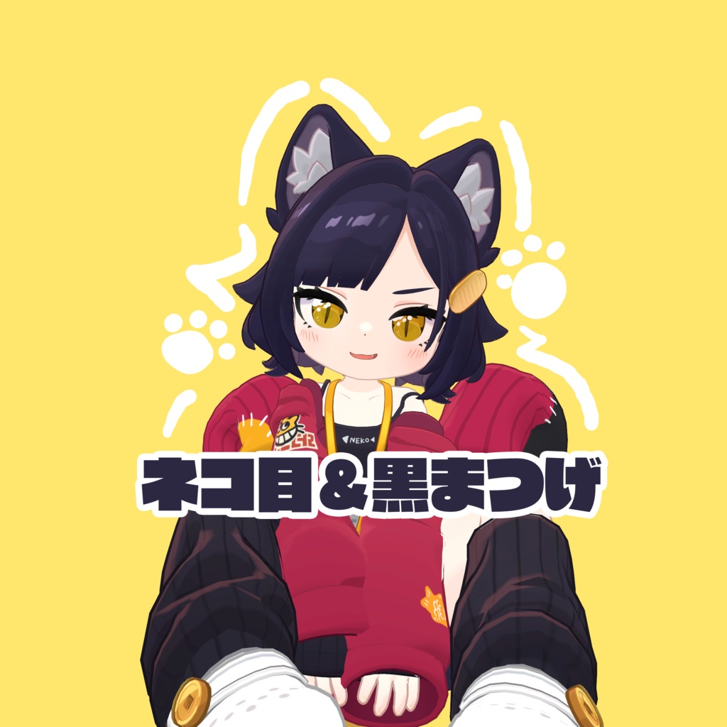 【アズキ対応】🐈無料🐈ネコ目＆黒まつげ　