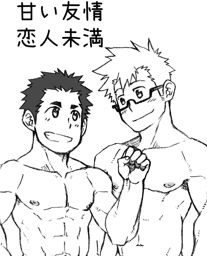 甘い友情恋人未満