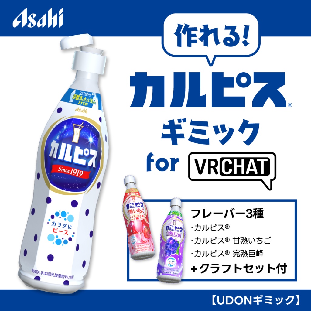 【VRChat想定】作れる！カルピス®ギミック/CALPIS® Gimmick【ドリンクセット】1月末までの限定公開！