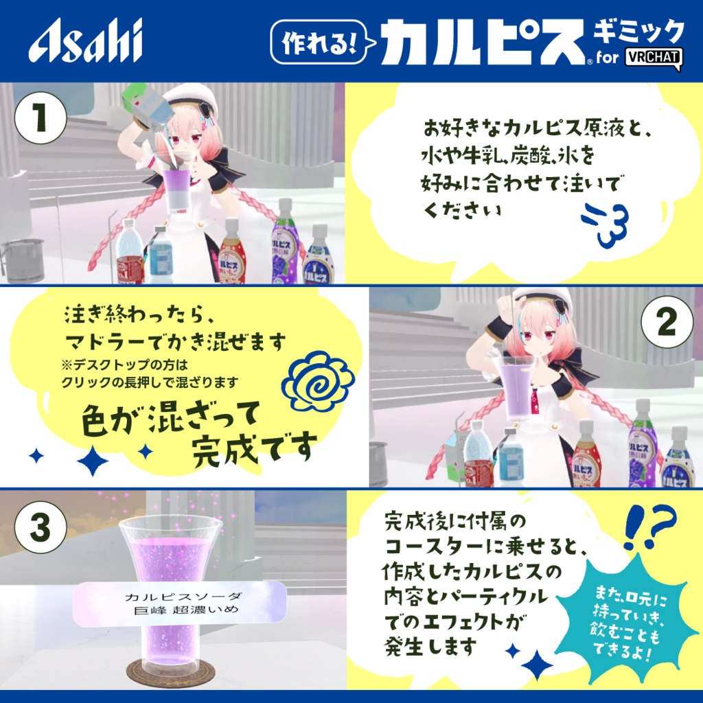 【VRChat想定】作れる!カルピス®ギミック/CALPIS® Gimmick【ドリンクセット】1月末までの限定公開!