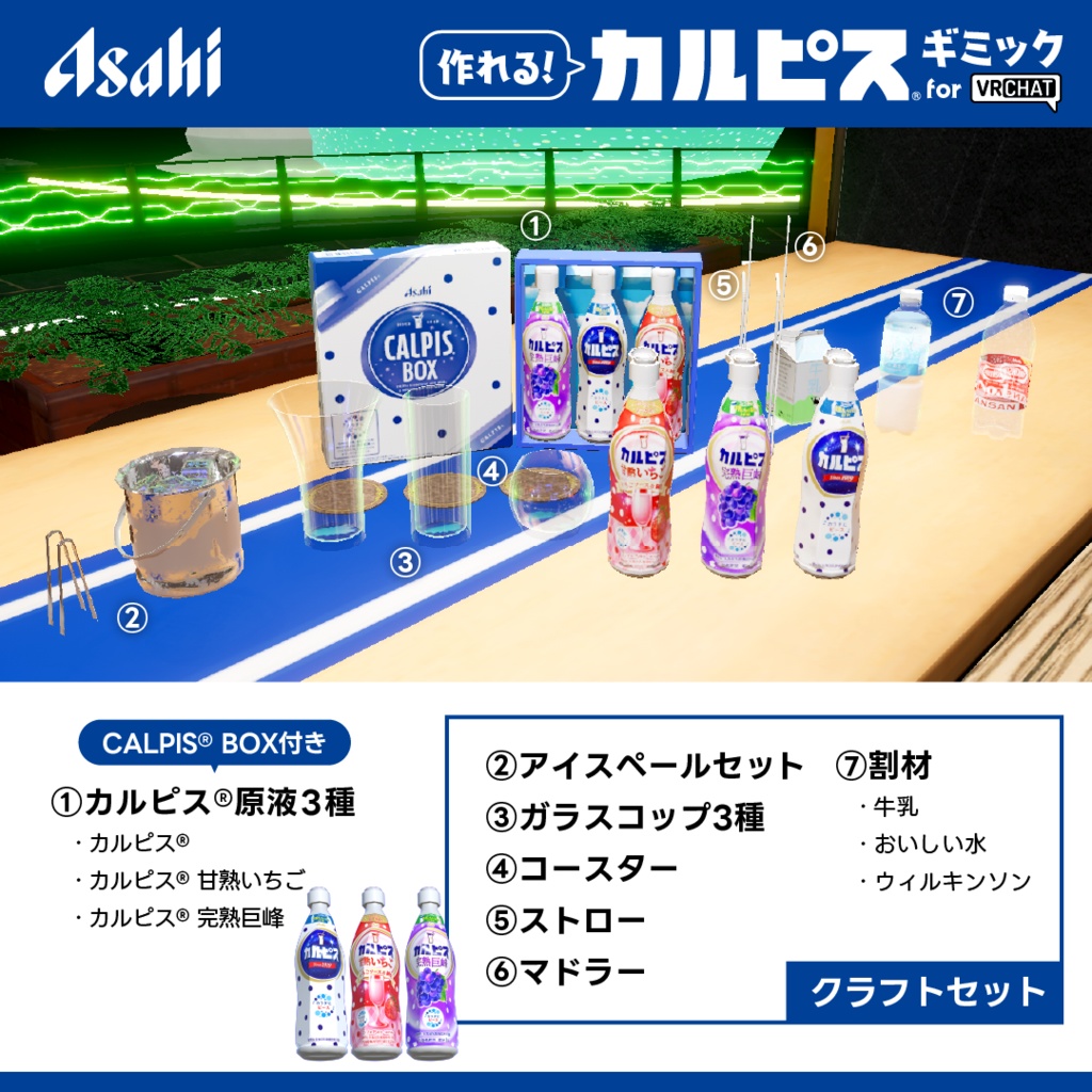 【VRChat想定】作れる!カルピス®ギミック/CALPIS® Gimmick【ドリンクセット】1月末までの限定公開!