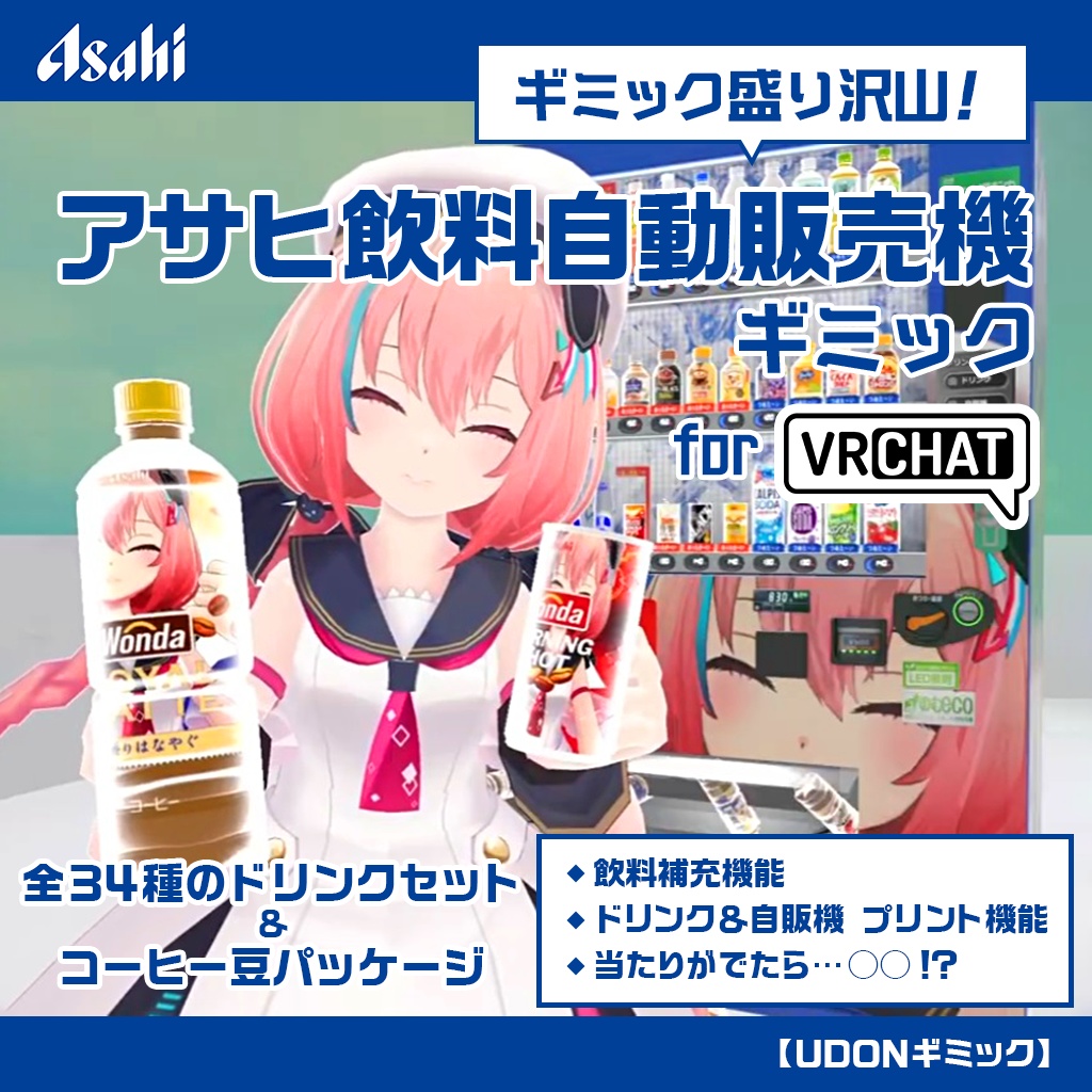 【VRChat想定】ギミック盛り沢山 アサヒ飲料自動販売機ギミック/VendingMachine Gimmick【ドリンクセット】1月末までの限定公開!
