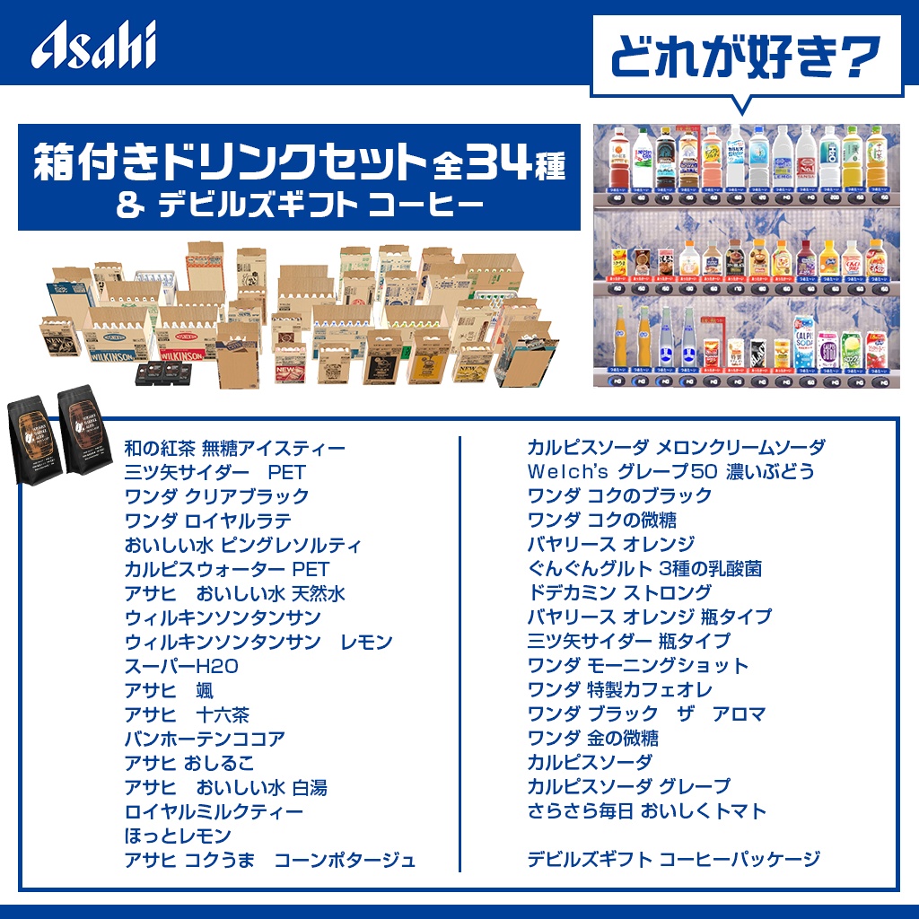 【VRChat想定】ギミック盛り沢山 アサヒ飲料自動販売機ギミック/VendingMachine Gimmick【ドリンクセット】1月末までの限定公開!