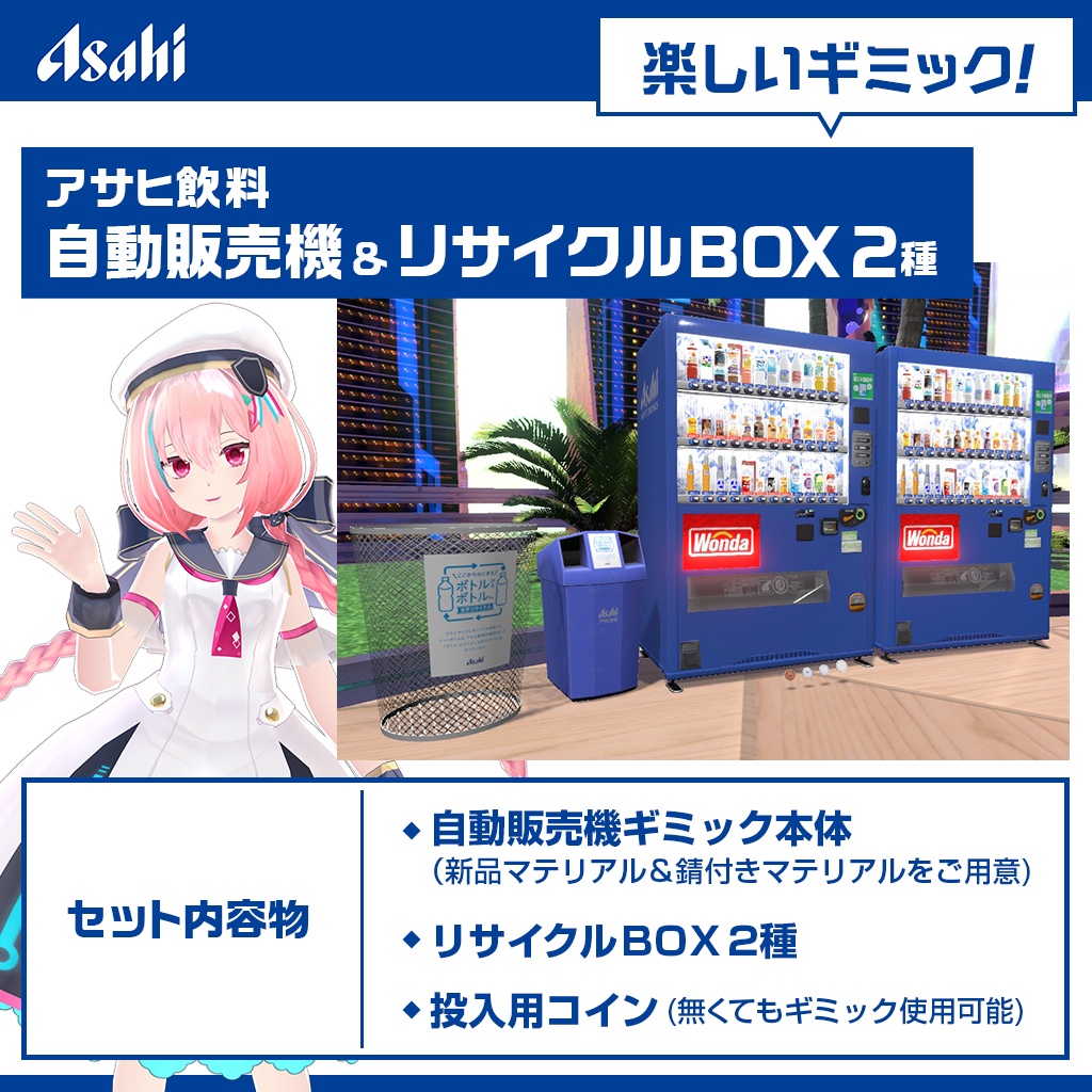 【VRChat想定】ギミック盛り沢山 アサヒ飲料自動販売機ギミック/VendingMachine Gimmick【ドリンクセット】1月末までの限定公開!